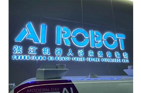 超艺案例 | 1000㎡张江机器人谷未来体验馆正式亮相！